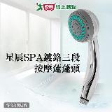 手易坊 星辰SPA鍍鉻三段按摩蓮蓬頭 三段出水 蓮蓬頭 花灑 DIY組裝 【愛買】