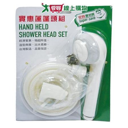 愛買嚴選 最划算 實惠蓮蓬頭組