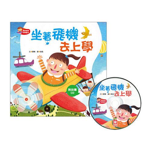 【幼福】寶寶探索科學繪本-坐著飛機去上學+故事CD