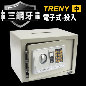 TRENY三鋼牙-電子式投入型保險箱-中