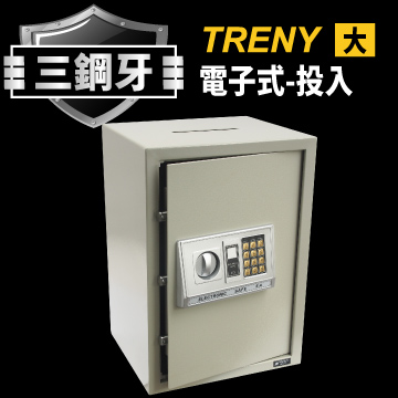 TRENY三鋼牙-電子式投入型保險箱-大