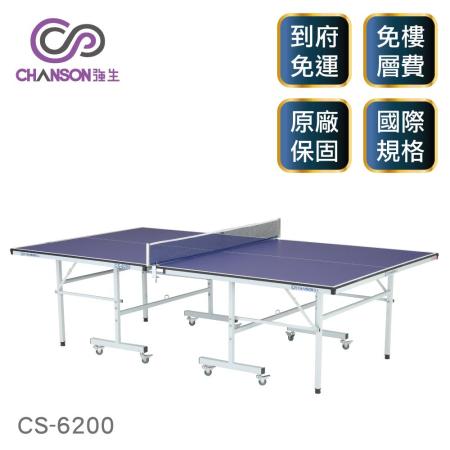 【強生CHANSON】標準規格桌球桌(桌面厚度15mm) CS-6200