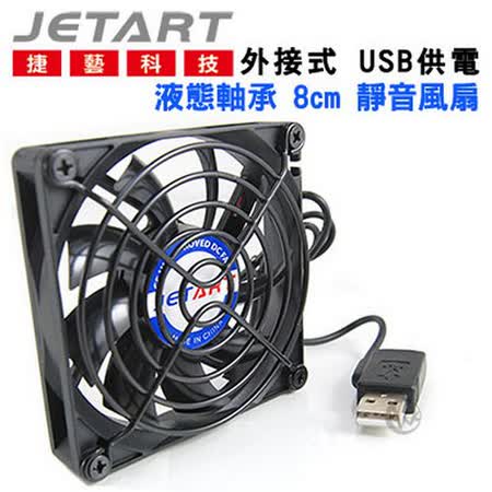 JetArt 捷藝 外接式 USB供電 液態軸承 8cm 靜音風扇 (DF8015UB)