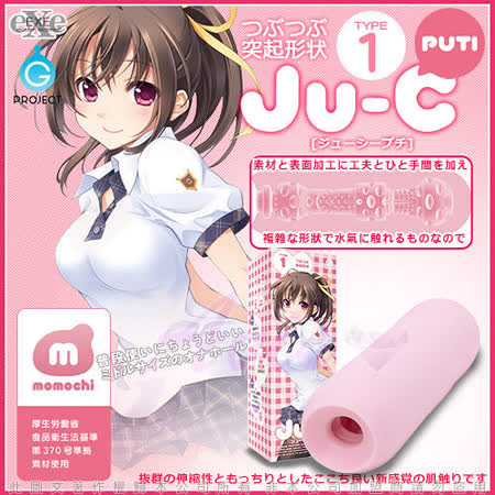 日本EXE-原裝 Ju-C PUTI Type1 非貫通自慰套(顆粒型)