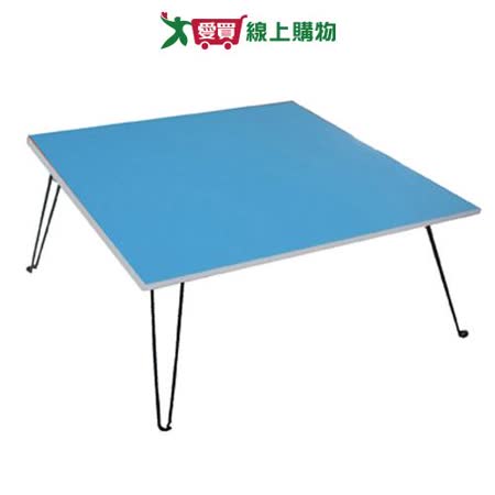 建鈞彩色和室摺疊桌-藍色(60*60*32cm)