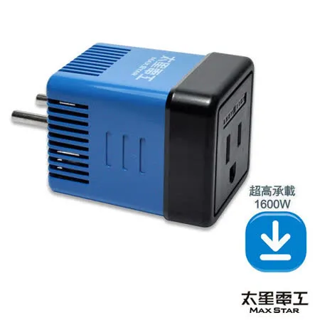 太星真安全旅行用變壓器1600W(220V變110V) AA101.