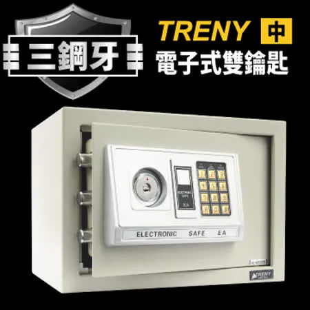 TRENY-三鋼牙-電子式雙鑰匙保險箱-中