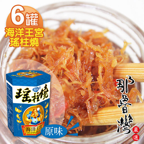 【幸福小胖】海洋王宮瑤柱燒6罐(原味/120g/罐)
