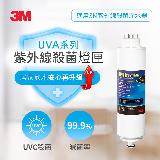 【3M】紫外線淨水器燈匣(適用UVA1000、UVA2000、UVA3000)
