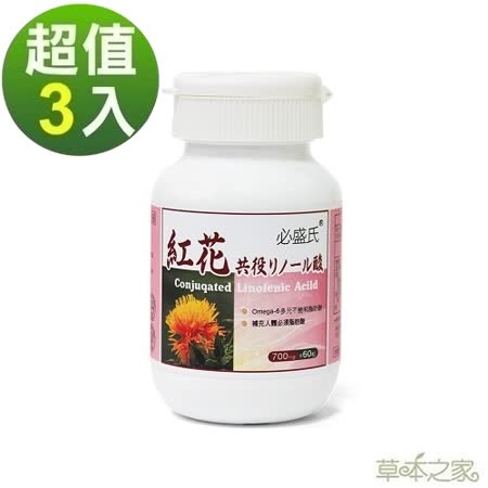 草本之家-紅花共軛亞麻油酸 CLA 60粒X3瓶