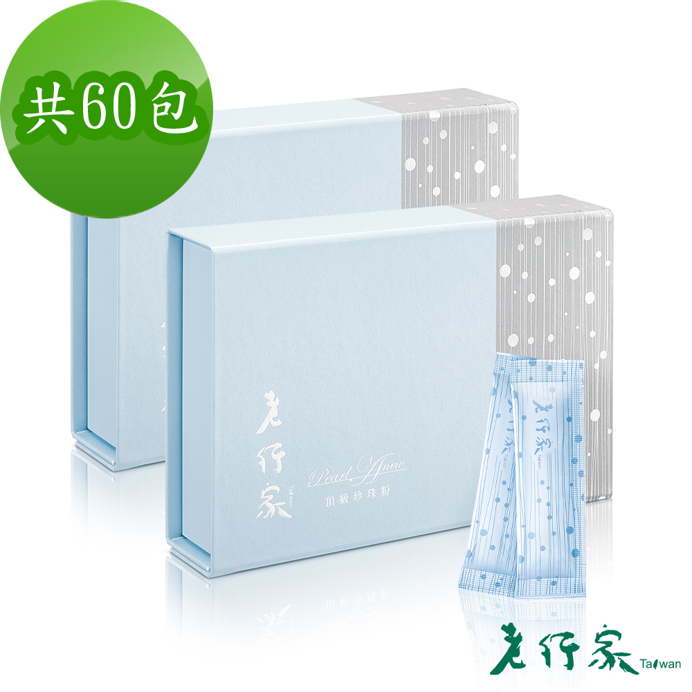 【老行家】珍珠粉禮盒(30入裝)*2盒