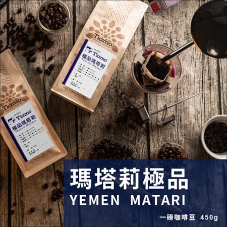 Tiamo 瑪塔莉極品 咖啡豆 450g (HL0543)