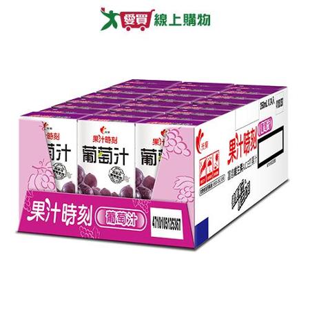 光泉果汁時刻-葡萄汁250ml x24入/箱