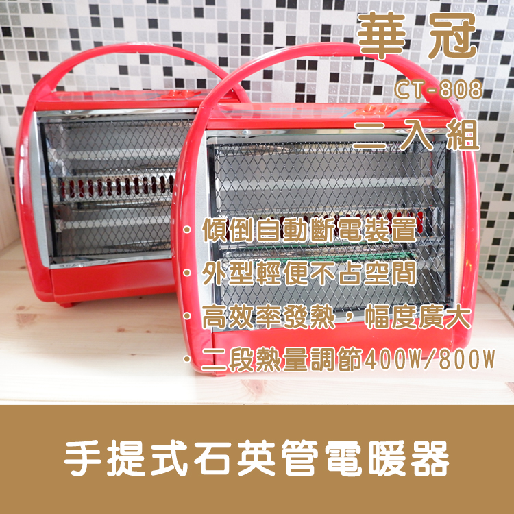 【買一送一】華冠 石英管 手提電暖氣 CT-808