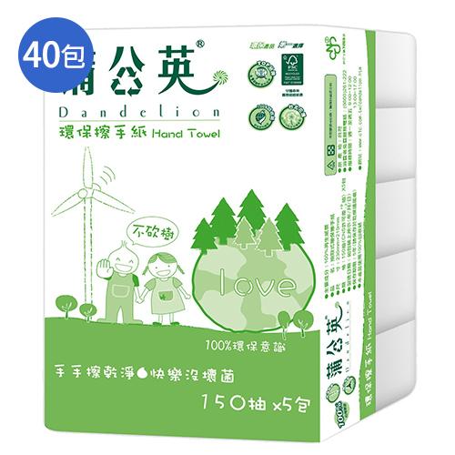 蒲公英環保擦手紙150抽*40包(箱)