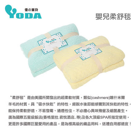 YODA 嬰兒輕柔柔舒毯-優惠超值組(大) +(小) 粉綠色/鵝黃色