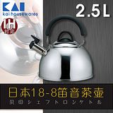 【KAI貝印】日本18-8笛音茶壺-2.5L可電磁爐(DY-5056)