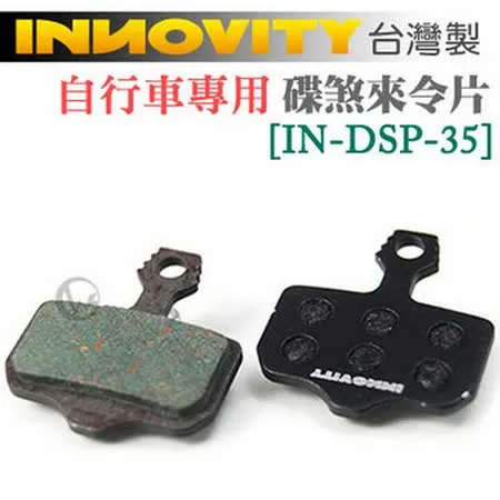 INNOVITY 台灣製 自行車專用 有機材質 碟煞來令片 [IN-DSP-35]