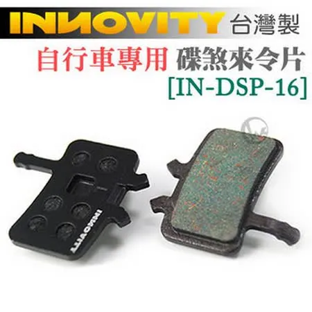 INNOVITY 台灣製 自行車專用 有機材質 碟煞來令片 [IN-DSP-16]