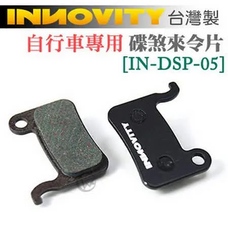 INNOVITY 台灣製 自行車專用 有機材質 碟煞來令片 [IN-DSP-05]