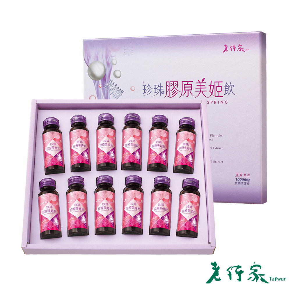 【老行家】珍珠膠原美姬飲禮盒(12瓶裝)