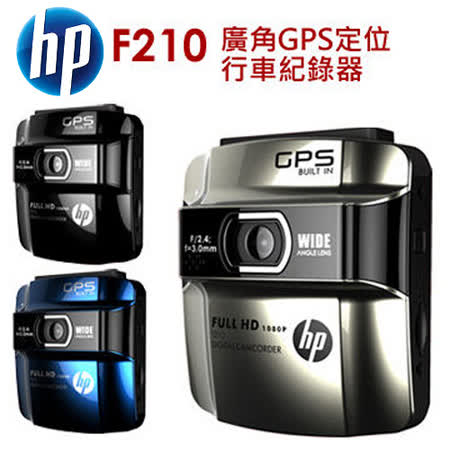 HP惠普 F210 GPS定位+WDR 行車記錄器