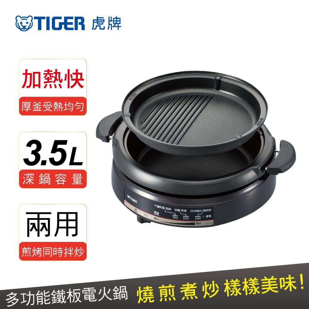 TIGER虎牌 3.5L多功能鐵板萬用電火鍋(CQE-A11R)