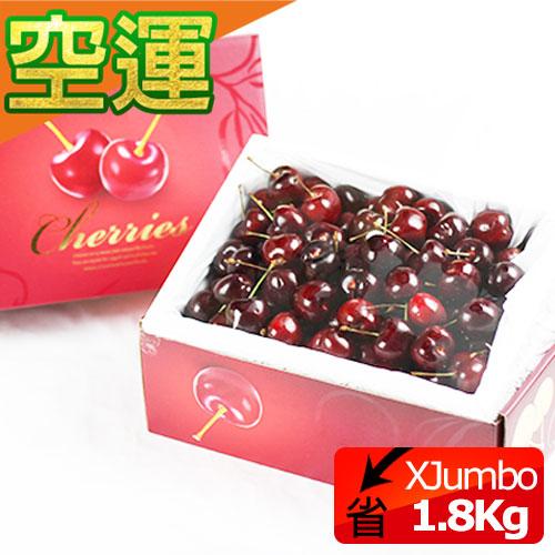 【空運】智利Xjumbo
櫻桃1.8kg/盒