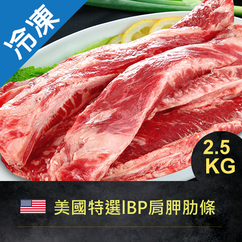 美國特選肋條2.5kg/包