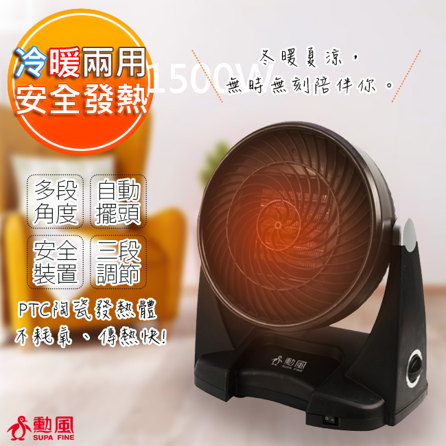 勳風冬暖/夏涼多功能PTC陶瓷循環扇/電暖器(HF-7002HS)