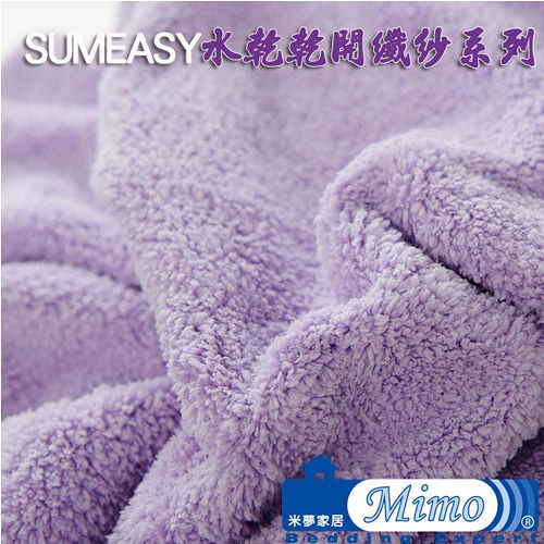《米夢家居》 台灣製造水乾乾SUMEASY開纖吸水紗-柔膚浴巾(淺紫)