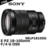 SONY E PZ 18-105mm F4 G OSS (SELP18105G)(公司貨)-加送強力吹球+拭鏡筆+擦拭布