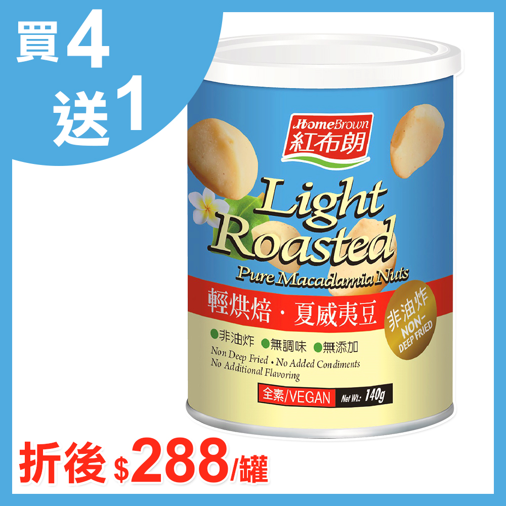 紅布朗
輕烘焙‧夏威夷豆