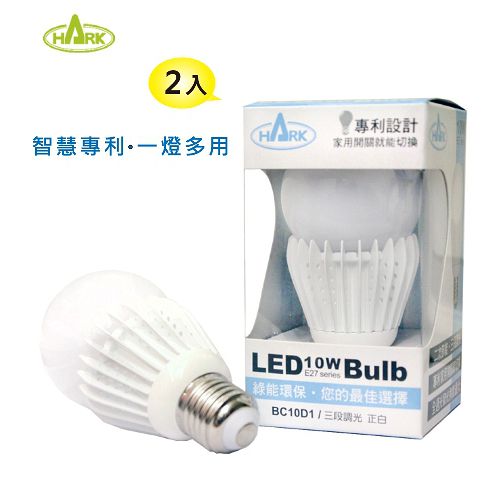 HARK涵柯 LED 10W 三段調光 節能省電 BC10D1 白光 (二入)