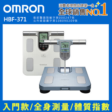 OMRON歐姆龍體重體脂計HBF-371二色可選
