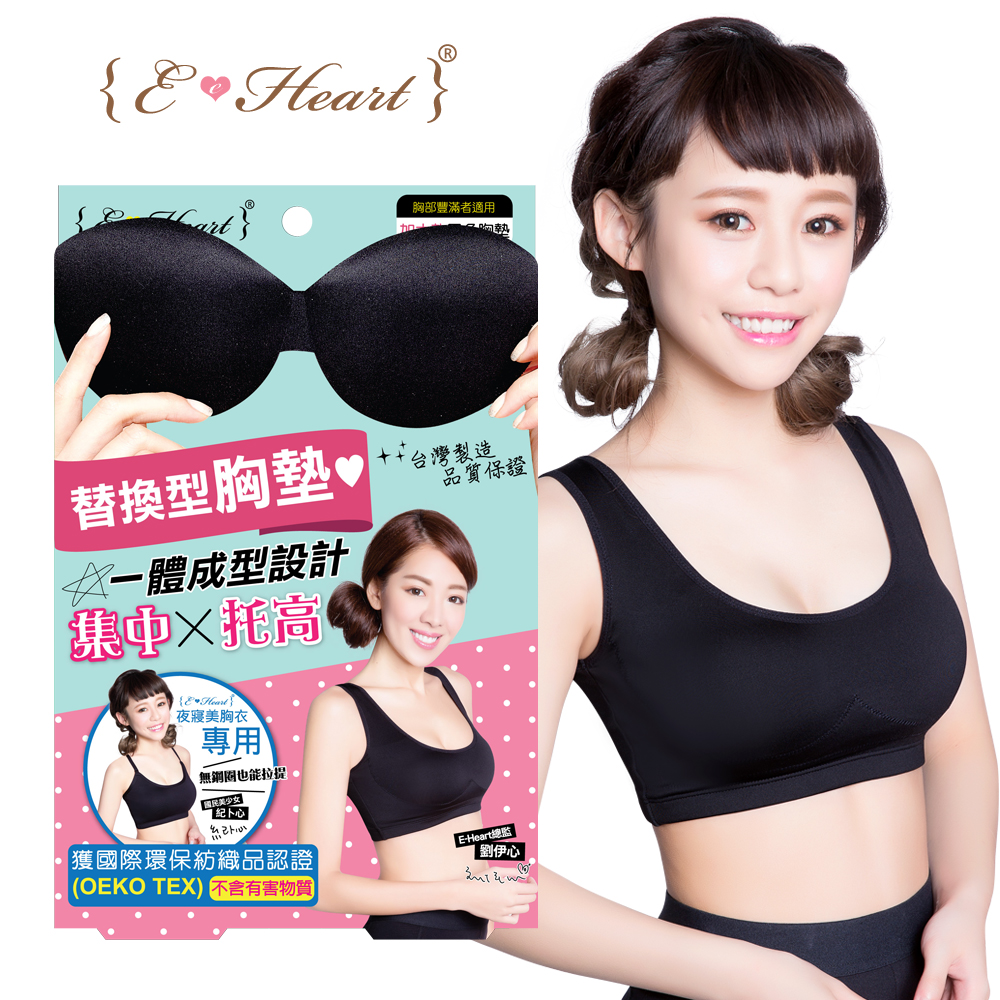 【E‧Heart】美胸衣專用替換型胸墊(加大款)(黑)