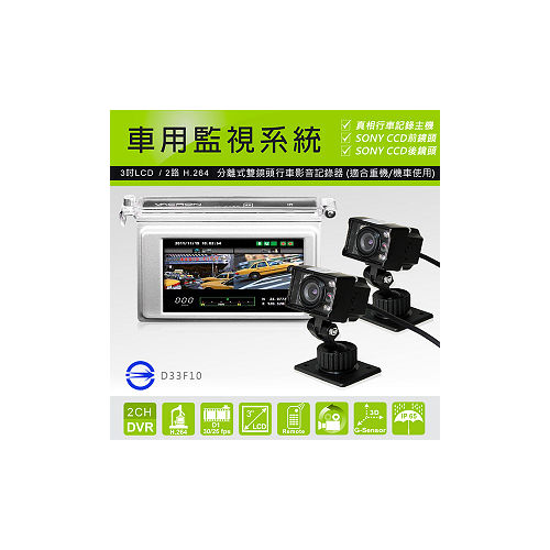 真相 分離式2路機車用行車記錄器 (銀色款主機+SONY CCD紅外線夜視雙鏡頭) 送8G記憶卡