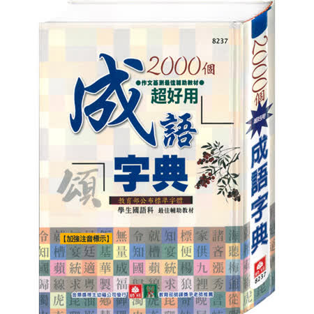 幼福 00個成語字典 精裝約322頁 Friday購物