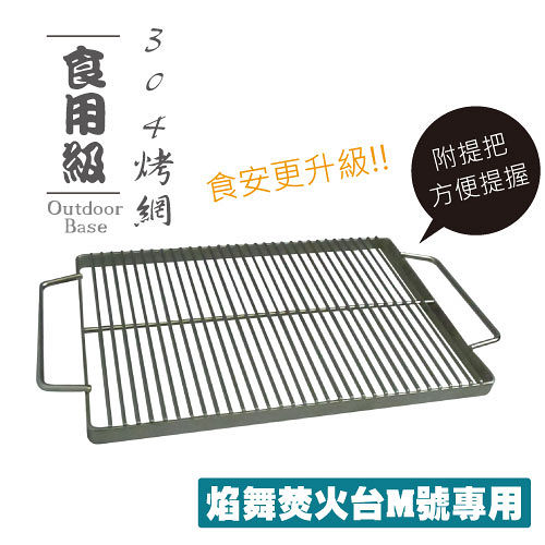 【Outdoorbase】焰舞豪華焚火台M號專用304烤網24882