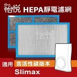 【怡悅HEPA靜電濾網】適用於3m超濾淨型/淨呼吸SLIMAX(四片裝)