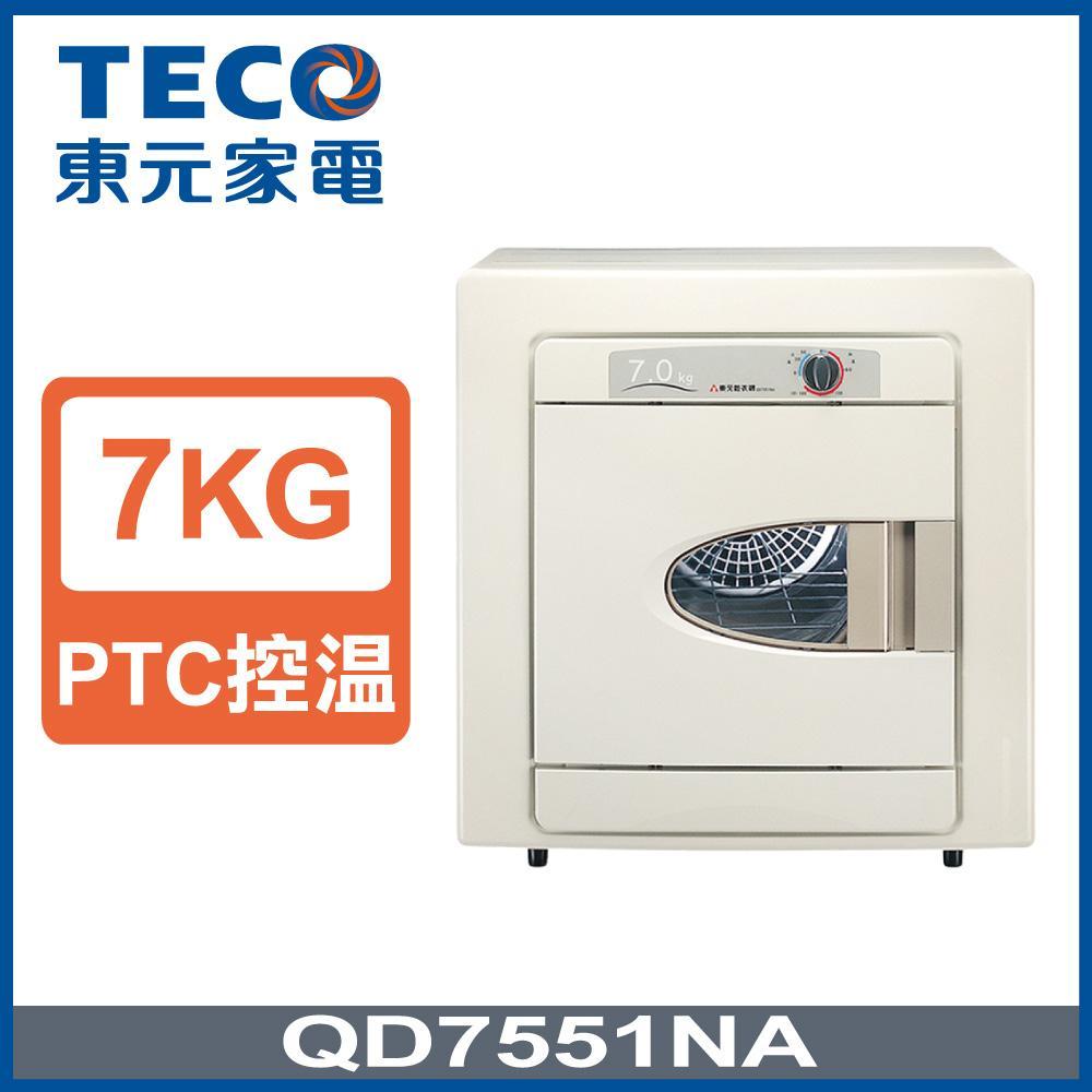 【TECO東元 】7公斤乾衣機(QD7551NA)加碼送酪梨6碗組
