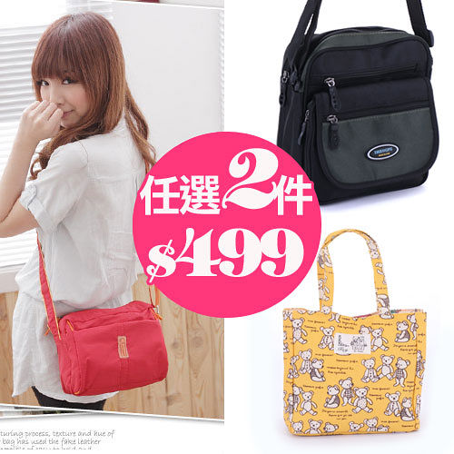 DF Queenin 平價男女流行包-任選二件$499