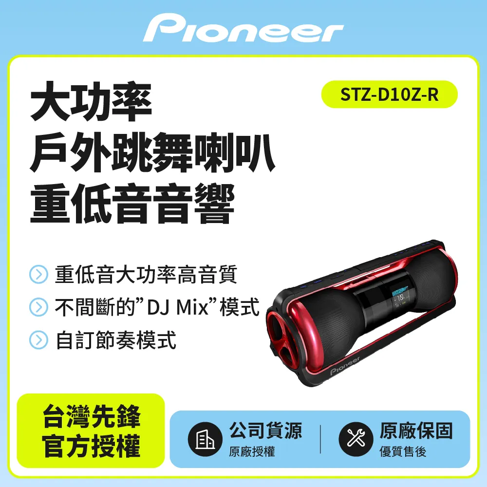 PIONEER 先鋒 Steez Audio 攜帶式音響STZ-D10Z-R) 送無線藍芽接收器
