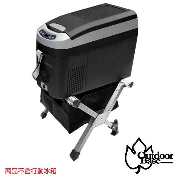 【Outdoorbase】行動冰桶專用置物架《耐重款》冰箱架.飲料架.支架.行動冰箱專用架/附收納袋.承重100kg_25551