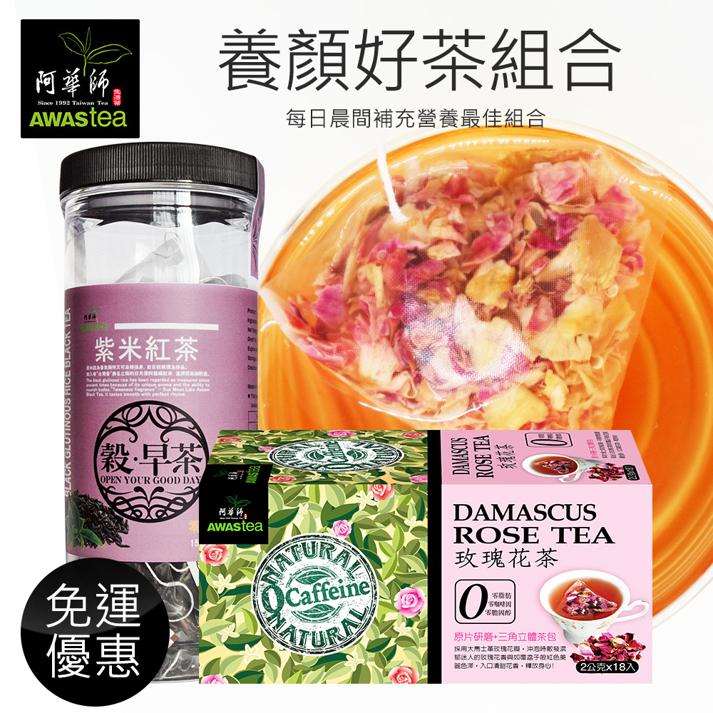 阿華師茶業
紫米紅茶+玫瑰花茶