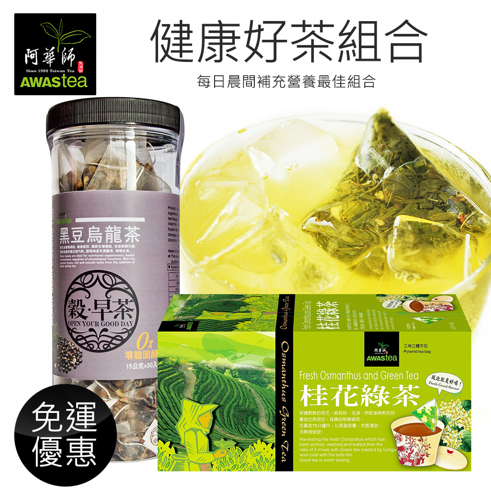 阿華師茶業
黑豆烏龍茶+桂花綠茶