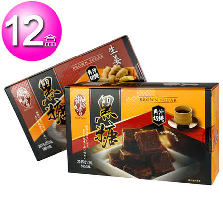 御珍藏 沖繩角切黑糖
原味/薑汁任選12盒 