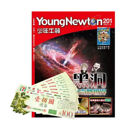 少年牛頓1年12期 
送7-11禮券5百