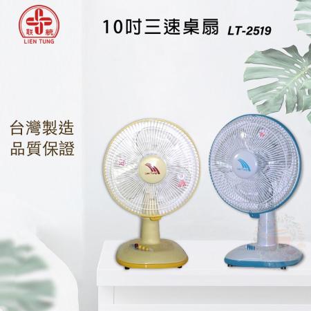 【聯統】10吋桌扇(LT-2519) 顏色隨機
