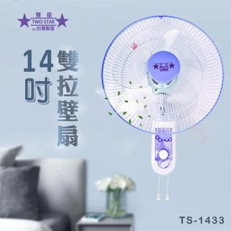 雙星 14吋 雙拉壁掛扇 壁扇 電風扇 TS-1433